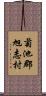 菊池郡旭志村 Scroll
