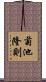 菊池隆則 Scroll