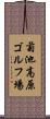 菊池高原ゴルフ場 Scroll