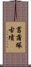 菖蒲塚古墳 Scroll