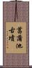 菖蒲池古墳 Scroll