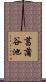 菖蒲谷池 Scroll