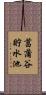 菖蒲谷貯水池 Scroll
