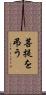 菩提を弔う Scroll