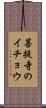 菩提寺のイチョウ Scroll