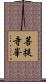 菩提寺峯 Scroll