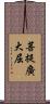 菩提廣大屈 Scroll