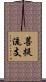 菩提流支 Scroll
