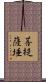 菩提薩埵 Scroll
