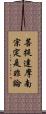 菩提達摩南宗定是非論 Scroll