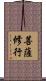 菩薩修行 Scroll