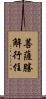 菩薩勝解行住 Scroll