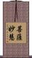 菩薩妙慧 Scroll