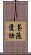 菩薩愛語 Scroll