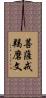 菩薩戒羯磨文 Scroll