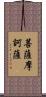 菩薩摩訶薩 Scroll