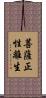 菩薩正性離生 Scroll