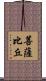 菩薩比丘 Scroll