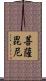 菩薩毘尼 Scroll