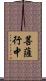 菩薩行中 Scroll