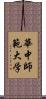 華中師範大学 Scroll