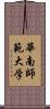 華南師範大学 Scroll