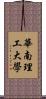 華南理工大學 Scroll
