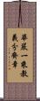 華嚴一乘教義分齊章 Scroll