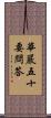 華嚴五十要問答 Scroll