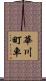 華川町車 Scroll