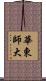 華東師大 Scroll