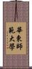 華東師範大學 Scroll