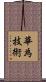 華為技術 Scroll