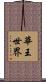華王世界 Scroll