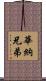 華納兄弟 Scroll