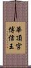 華頂宮博信王 Scroll