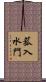 菰入水門 Scroll