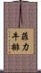菲力牛排 Scroll