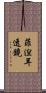 菲湼耳透鏡 Scroll