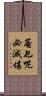 菴乜呢必滅堪 Scroll