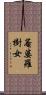 菴婆羅樹女 Scroll