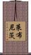 萊布尼茨 Scroll