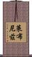 萊布尼茲 Scroll