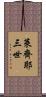 萊齊耶三世 Scroll