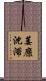 萎靡沈滞 Scroll