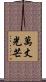 萬丈光芒 Scroll