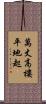 萬丈高樓平地起 Scroll