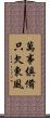 萬事俱備，只欠東風 Scroll