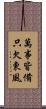 萬事皆備，只欠東風 Scroll