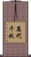 萬代千秋 Scroll